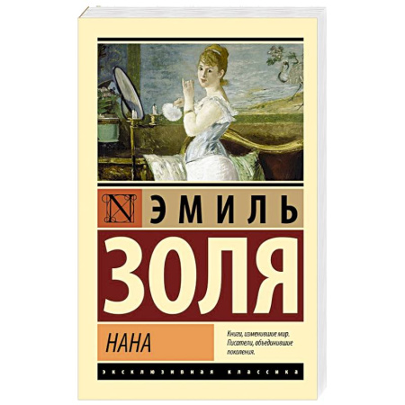 Зарубежная классика, книга Нана купить по скидке