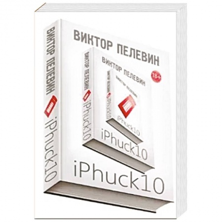 Русская современная проза, книга iPhuck 10 купить по скидке