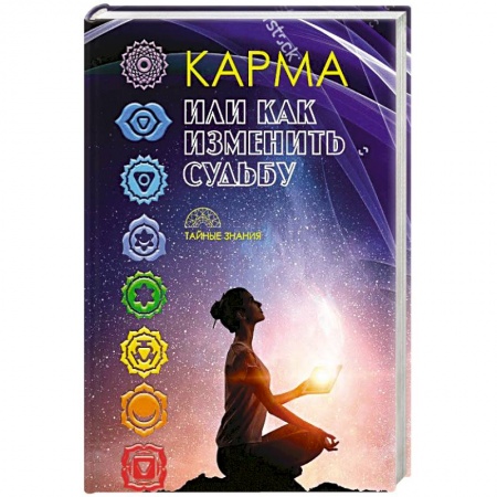 Карма. Реинкарнация, книга Карма, или как изменить судьбу купить по скидке