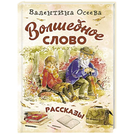 Русская классика для детей, книга Волшебное слово купить по скидке