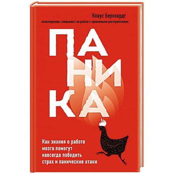 Паника. Как знания о работе мозга помогут навсегда победить страх и панические атаки Паника. Как знания о работе мозга помогут навсегда победить страх и панические атаки