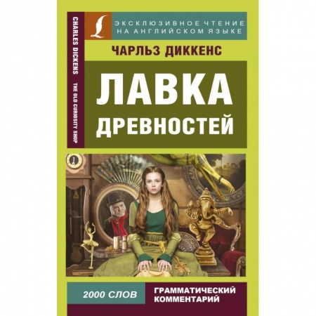 Билингвы и книги на иностранных языках, книга Лавка древностей купить по скидке