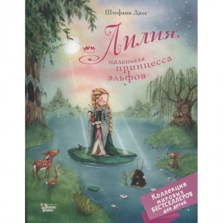 Сказки зарубежных писателей, книга Лилия, маленькая принцесса эльфов купить по скидке