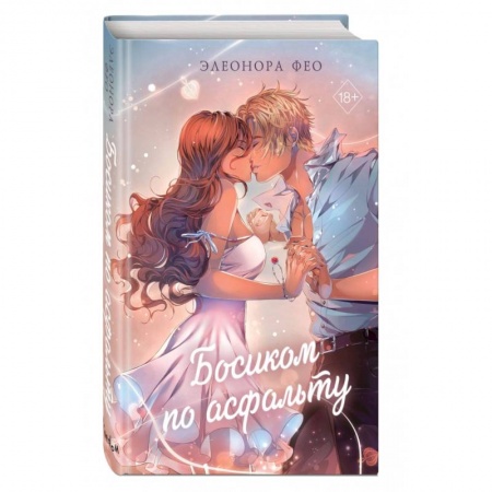 Отечественный любовный роман, книга Босиком по асфальту купить по скидке