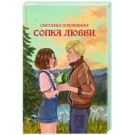 Отечественный любовный роман, книга Сопка любви купить по скидке