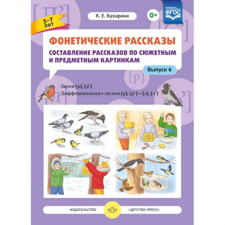 Книги для дошкольников (4-6 лет), книга Фонетические рассказы. Составление рассказов по сюжетным и предметным картинкам. Выпуск 6. ФГОС купить по скидке