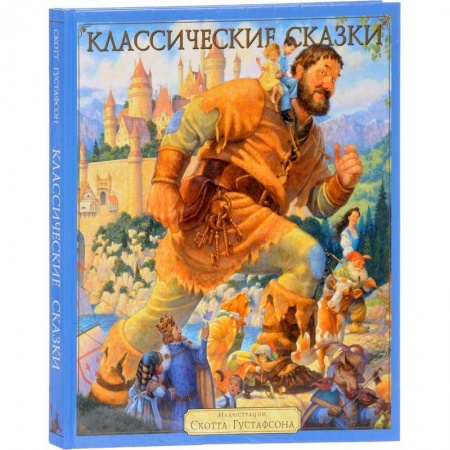 Сказки зарубежных писателей, книга Классические сказки купить по скидке