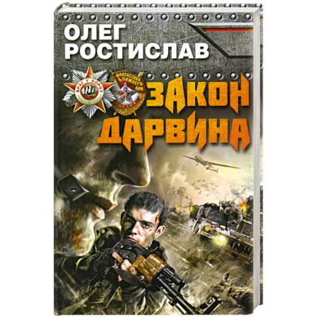Книги, книга Закон Дарвина купить по скидке