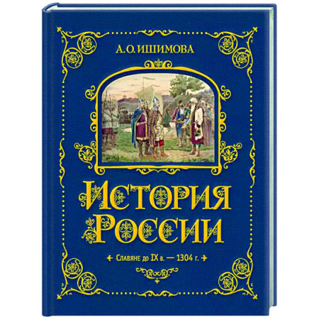 История России, книга История России. Славяне до IX в. –1304 г. купить по скидке