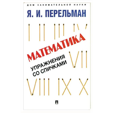 Математика. Алгебра. Геометрия, книга Математика: упражнения со спичками купить по скидке