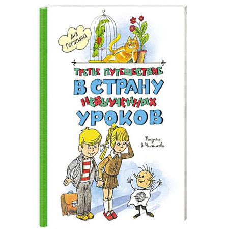 Отечественная литература для детей, книга Третье путешествие в страну невыученных уроков купить по скидке