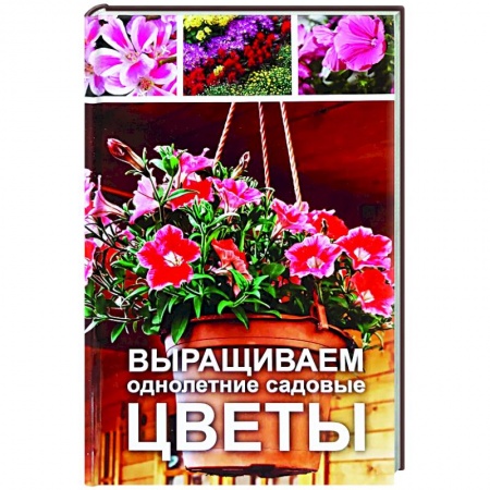 Другие виды растений, книга Выращиваем однолетние садовые цветы купить по скидке