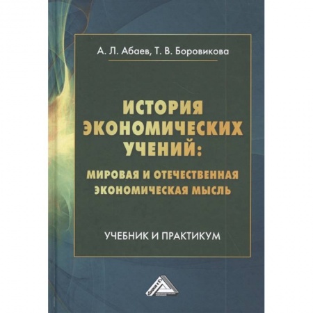 Экономика, книга История экономических учений: мировая и отечественная экономическая мысль: Учебник и практикум купить по скидке