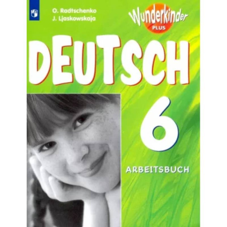 Немецкий язык, книга Немецкий язык. 6 класс. Рабочая тетрадь. Базовый и углубленный уровни купить по скидке