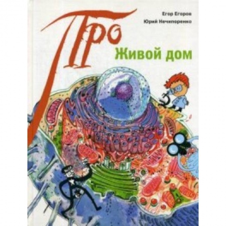 Животный и растительный мир, книга Живой дом купить по скидке