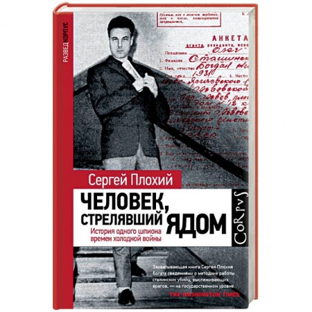 Мемуары, биографии военных деятелей, книга Человек, стрелявший ядом. История одного шпиона времен холодной войны купить по скидке