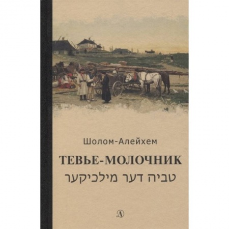 Повести и рассказы о детях, книга Тевье-молочник купить по скидке