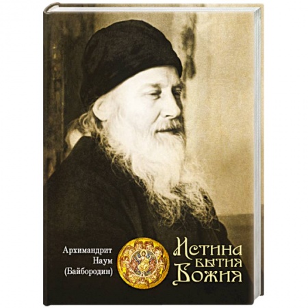 Православие в целом, книга Истина Бытия Божия купить по скидке