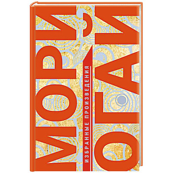 Избранные произведения