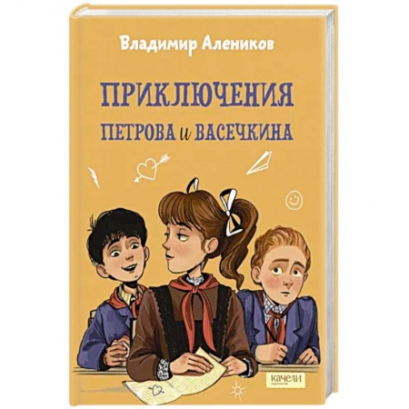 Повести и рассказы о детях, книга Приключения Петрова и Васечкина купить по скидке