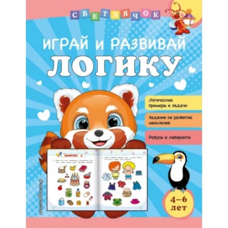 Развитие общих способностей, книга Играй и развивай логику купить по скидке