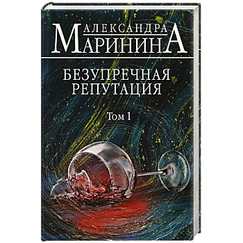 Безупречная репутация. Том 1