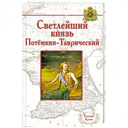 Книги, книга Жизнь князя Григория Александровича Потемкина-Таврического купить по скидке