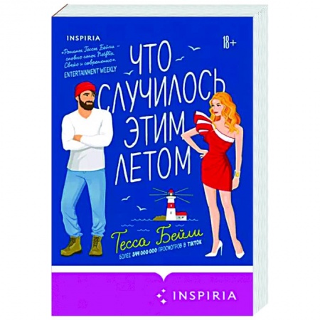 Зарубежный любовный роман, книга Что случилось этим летом купить по скидке