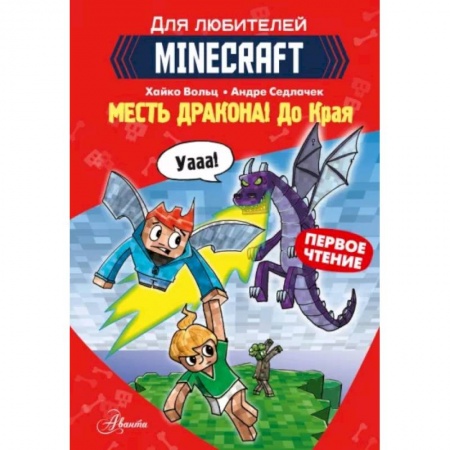 Герои мультфильмов и фильмов, книга Minecraft. Первое чтение. Месть дракона! До Края купить по скидке