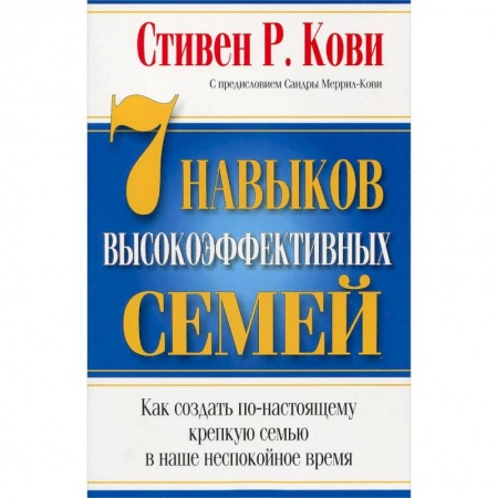 Психология отношений, книга 7 Навыков высокоэффективных семей купить по скидке