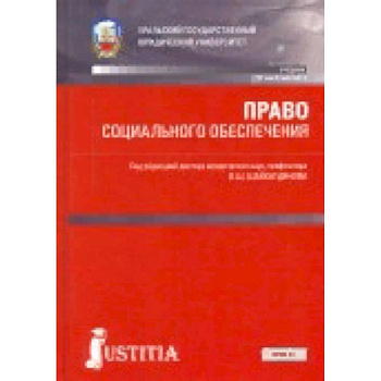 Право социального обеспечения. Учебник Право социального обеспечения. Учебник