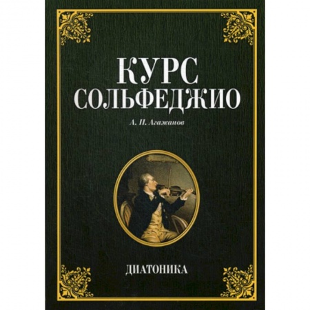Музыка, книга Курс сольфеджио. Диатоника купить по скидке