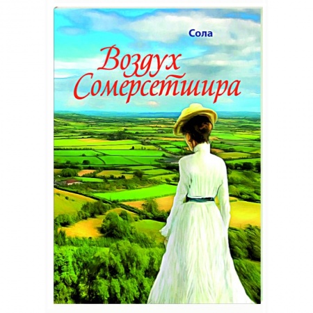 Отечественный любовный роман, книга Воздух Сомерсетшира купить по скидке