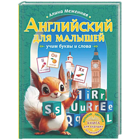Детям. Школьникам. Студентам, книга Английский для малышей: учим буквы и слова купить по скидке