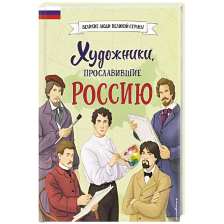 Познавательная литература, книга Художники, прославившие Россию купить по скидке