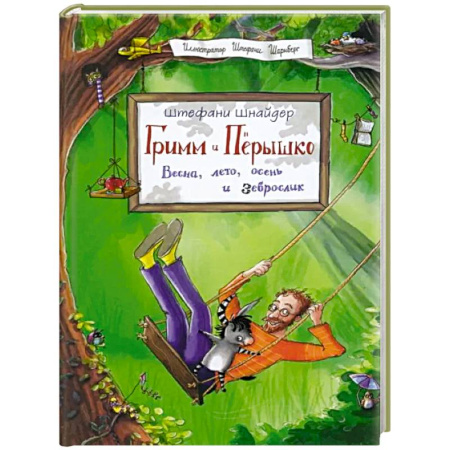 Приключения. Детективы, книга Гримм и Перышко. Весна, лето, осень и зеброслик купить по скидке