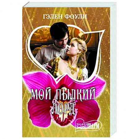 Зарубежный любовный роман, книга Мой пылкий лорд купить по скидке