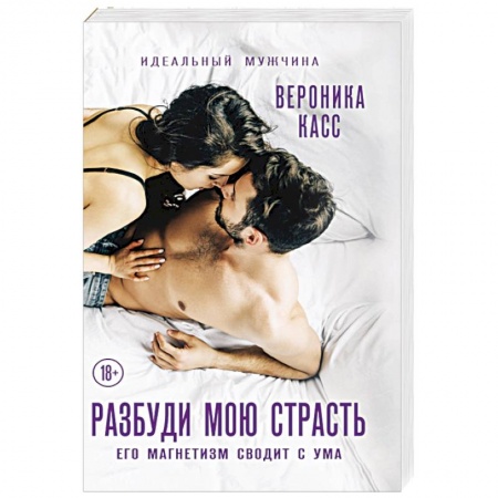 Зарубежный любовный роман, книга Разбуди мою страсть купить по скидке