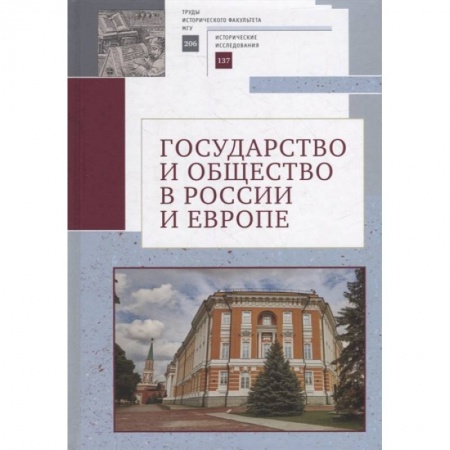 Государственное управление. Власть, книга Государство и общество в России и Европе купить по скидке