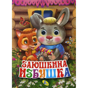 Заюшкина избушка