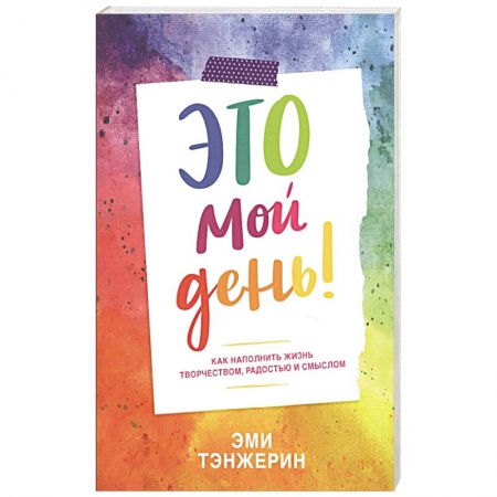 Психология, книга Это мой день! Как наполнить жизнь творчеством, радостью и смыслом купить по скидке