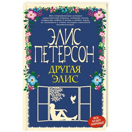 Зарубежный любовный роман, книга Другая Элис купить по скидке