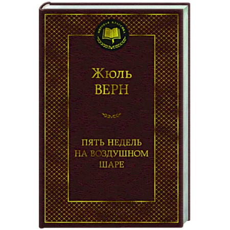 Зарубежная приключенческая литература, книга Пять недель на воздушном шаре купить по скидке