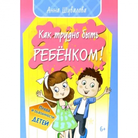 Повести и рассказы о детях, книга Как трудно быть ребенком купить по скидке