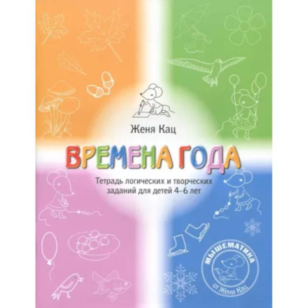 Обучение счету. Математика, книга Времена года. Тетрадь логических и творческих заданий для детей 4-6 лет купить по скидке