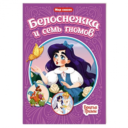 Сказки зарубежных писателей, книга Белоснежка и семь гномов купить по скидке