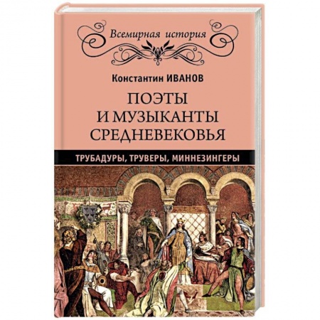 Эпос. Фольклор. Мифы, книга Поэты и музыканты Средневековья: трубадуры, труверы, миннезингеры купить по скидке