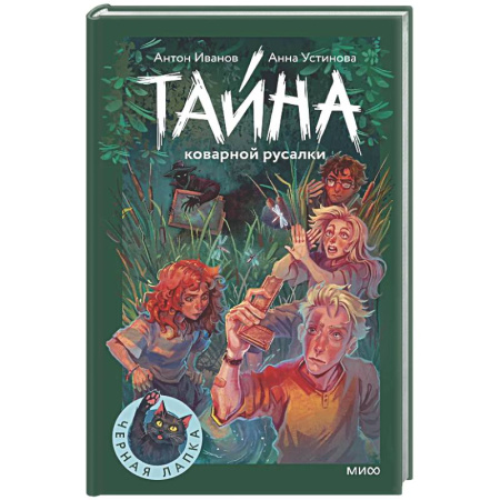 Приключения. Детективы, книга Тайна коварной русалки купить по скидке