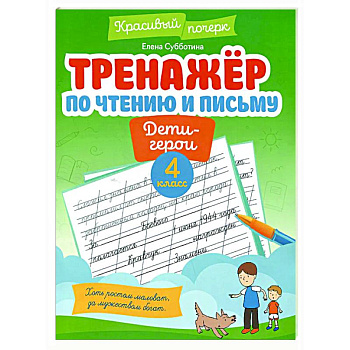 Тренажер по чтению и письму: 4 класс