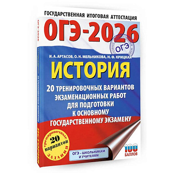 ОГЭ-2026. История. 20 тренировочных вариантов экзаменационных работ для подготовки к основному государственному экзамену